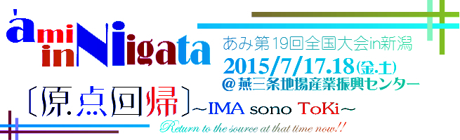 【終了】第19回全国大会in新潟 原点回帰 IMA sono TOKI
