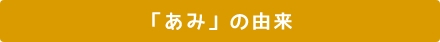 「あみ」の由来