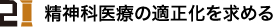 2.精神科医療の適正化を求める