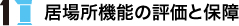 1.居場所機能の評価と保障