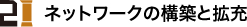 2.ネットワークの構築と拡充