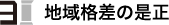 3.地域格差の是正