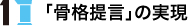 1.「骨格提言」の実現