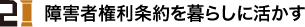 2.障害者権利条約を暮らしに活かす