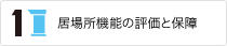 居場所機能の評価と保障