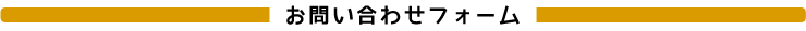 お問い合わせフォーム