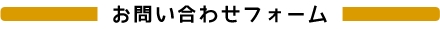 お問い合わせフォーム
