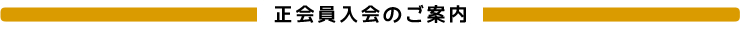 正会員入会のご案内