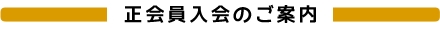 正会員入会のご案内