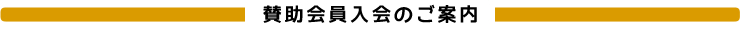 賛助会員入会のご案内