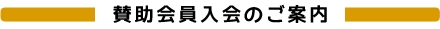 賛助会員入会のご案内