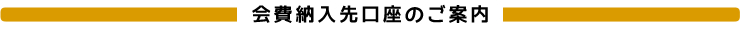 会費納入先口座のご案内