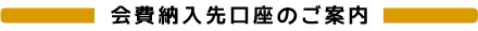 会費納入先口座のご案内