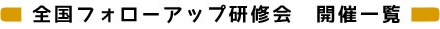 全国フォローアップ研修会　開催一覧