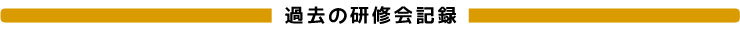 過去の研修会記録