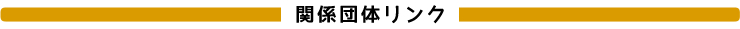 関係団体リンク