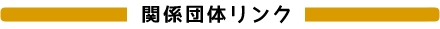 関係団体リンク