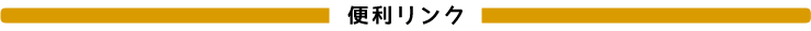 便利リンク