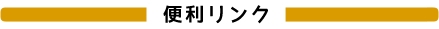 便利リンク