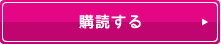 購読する