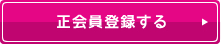 正会員登録する