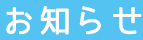 北海道・東北ブロック研修会in福島