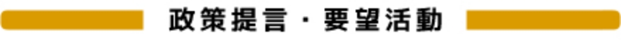 政策提言・要望活動