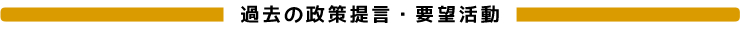 過去の政策提言・要望活動