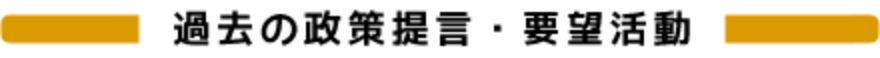 過去の政策提言・要望活動