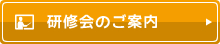 研修会のご案内