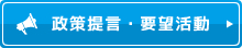 政策提言・要望活動