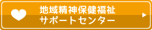 地域精神保健福祉サポートセンター