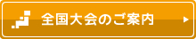 全国大会のご案内