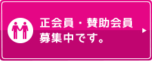 正会員・賛助会員募集中です。