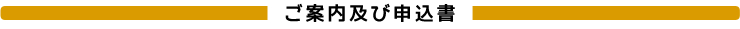 ご案内及び申し込み