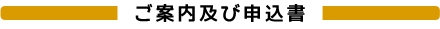 ご案内及び申し込み