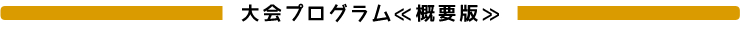 大会プログラム≪概要版≫