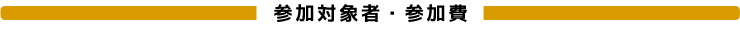 参加対象者・参加費