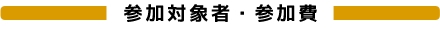 参加対象者・参加費