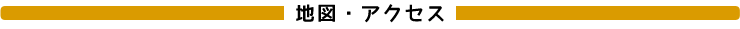 地図・アクセス