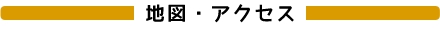 地図・アクセス