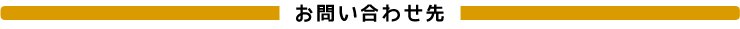 お問い合わせ先