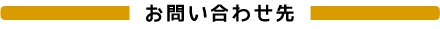 お問い合わせ先