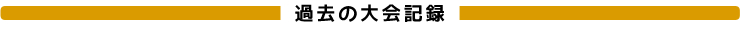 過去の大会記録