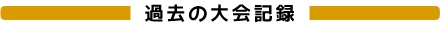 過去の大会記録