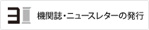 機関誌・ニュースレターの発行