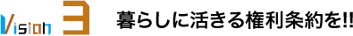 暮らしに活きる権利条約を!!