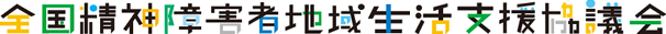 全国精神障害者地域生活支援協議会