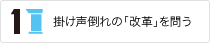 掛け声倒れの「改革」を問う