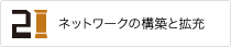 ネットワークの構築と拡充